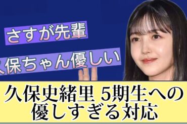 【久保史緒里】5期生へのさりげない優しさ 【LINELIVE】