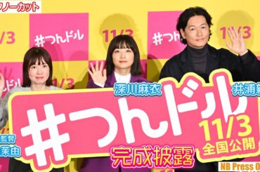 深川麻衣＆井浦新がこれまで“詰んだ”体験とは？映画『つんドル』完成披露上映会イベント【トークノーカット】