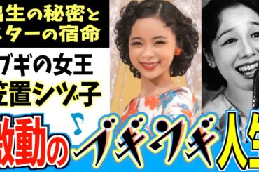 【ブギウギ】笠置シヅ子の生涯 ズキズキでワクワクな人生とは【朝ドラ】趣里