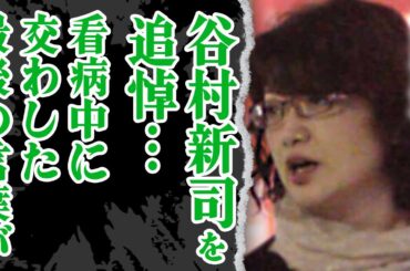 山口百恵が谷村新司の訃報に哀悼…足繁く看病に通っていた真相や最後に語り合った会話の内容がヤバい！？『いい日旅立ち』に込められていたメッセージに涙が止まらない！！【芸能】