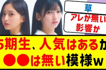 乃木坂5期生、人気はあるが●●は無い模様ｗｗｗ【乃木坂46・ネットの反応集】