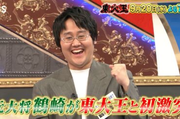 『東大王』9/20(水) 六大学の現役クイズ猛者､鶴崎､林が東大王に挑む!! 伊沢vs鶴崎の因縁バトル再び!?【TBS】