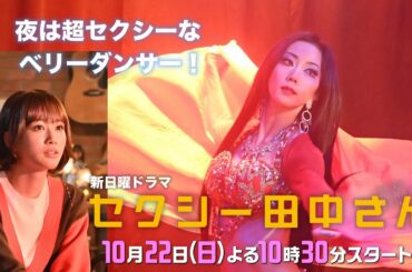 新日曜ドラマ「セクシー田中さん」【主題歌解禁！60秒予告】 ”変わりたい”あなたの背中を押してくれる、ジブン解放ストーリー！【木南晴夏&生見愛瑠】10月22日(日)よる10時30分スタート