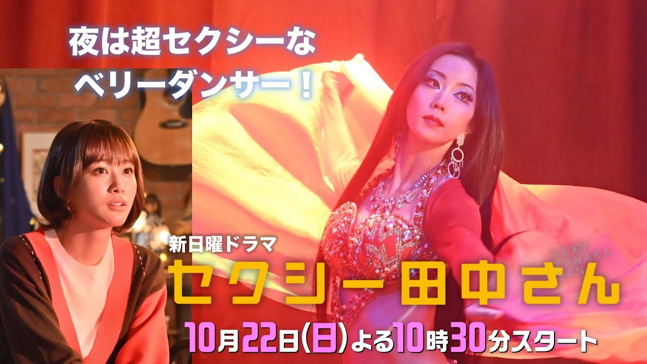 新日曜ドラマ「セクシー田中さん」【主題歌解禁！60秒予告