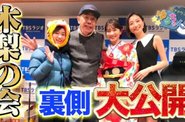 【木梨の会】TBS女子アナ山本里菜・近藤夏子がラジオの裏側を初公開！