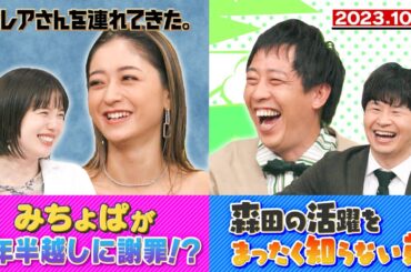 【激レアさん】みちょぱが1年半越しに謝罪!?/森田の活躍を全く知らない弟 2023.10.9放送