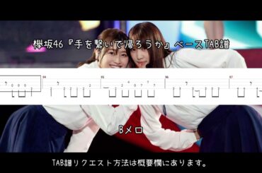 欅坂46『手を繋いで帰ろうか』ベースTAB譜