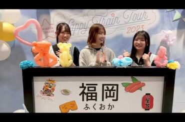 日向坂46 福岡上陸 博多で意気込み発表 清水理央 高本彩花 竹内希来里 Happy Train Tour 2023 福岡公演Day1 マリンメッセ福岡 #ハッピートレイン出発進行ヒッヒー