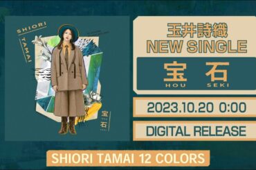 玉井詩織【10月曲】「宝石」TEASER（玉井詩織12ヶ月連続ソロ曲プロジェクト『SHIORI TAMAI 12 Colors』）