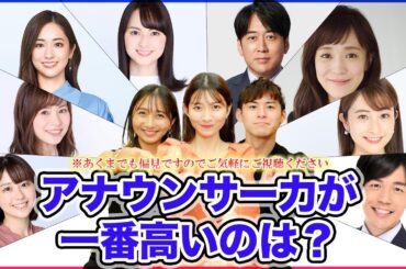 【放送事故】アナウンサーの意外な一面を暴露したら大盛り上がりwww