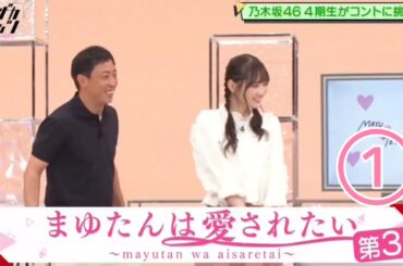 ノギザカスキッツ『まゆたんは愛されたい３』①【田村真佑・乃木坂46】※尺の都合で１話を⑤分割してあります。説明欄にリンクがあります。