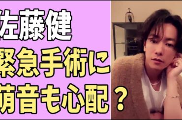 佐藤健　緊急手術に萌音も心配？