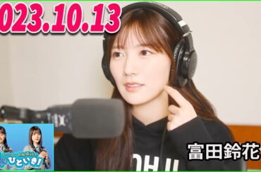 日向坂46のほっとひといき！2023.10.13 河田陽菜  #81 ありのままの感じが、良いなって思いました。