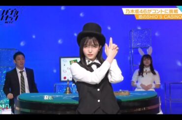 ノギザカスキッツ ACT2【久保史緒里・乃木坂46】『恋のSHIO'S CASINO』初登場②（山下美月・伊藤理々杏・阪口珠美）