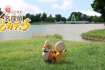 【公式】『帰ってきた 名探偵ピカチュウ』CM ガーディ篇