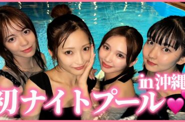 【沖縄】ナイトプールで質問答えてみた💖