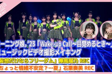 【アプカミ#347】「Wake-up Call～目覚めるとき～」MV撮影メイキング・「妄想だけならフリーダム」豫風REC・「ちょっと情緒不安定？…夏」石栗REC MC : 譜久村聖 岡村美波