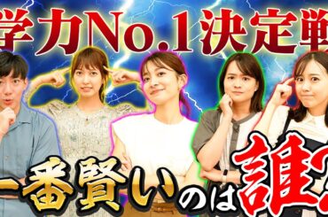 アナウンサーでガチの学力テストしたら珍回答&爆笑が連発したww