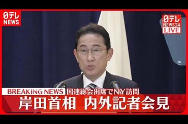 【速報】岸田首相が内外記者会見  国連総会出席でニューヨーク訪問