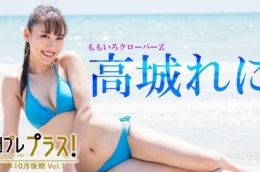 【＋Special #高城れに vol.1】写真集大ヒット発売中！アザーカットとメイキングムービーをたっぷりお届け♪　 ＜2023年10月後期＞―Reni Takagi