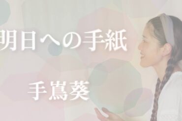 【Cover】明日への手紙/手嶌葵