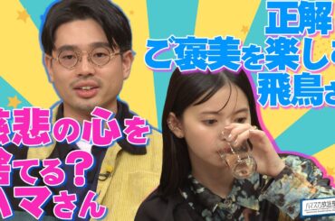 【卒コンの思い出】ハマ・オカモトが円盤化に期待…齋藤飛鳥が日本酒をグビグビ【YouTube限定公開】2023/10/16OA「ハマスカ放送部」