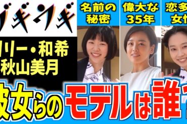 【ブギウギ】USKメンバーのモデルをご紹介【朝ドラ】趣里 清水くるみ 片山友希 伊原六花