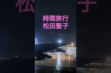 時間旅行　松田聖子