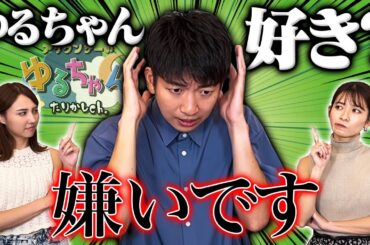 【質問コーナー】東大卒アナウンサー喜入友浩に100の質問してみたらゆるちゃん愛がすごかった！