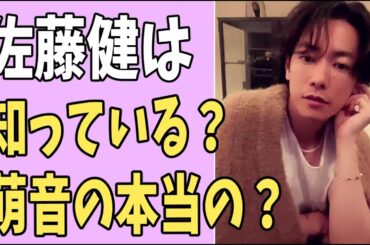 佐藤健は本当の萌音の顔を知っている？