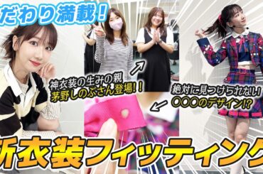 【衣装】AKB48の新曲衣装フィッティングを大公開！