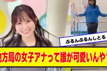 地方局の女子アナって誰が可愛いんや？【なんJ.なんG.5ch.2chネットの反応】