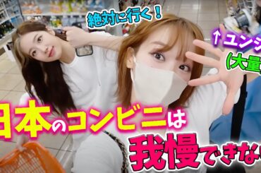 【LE SSERAFIM】楽しみすぎる日本のコンビニでショックを受けるチェウォンｗ＆ヨーグルトは外せないユンジンとズハ【日本語字幕】