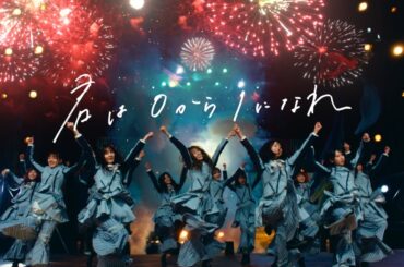 日向坂46『君は0から1になれ』