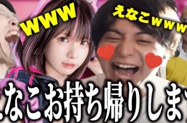 えなこをお持ち帰りして釈迦に見せびらかすけんき【けんき、えなこ】