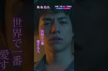 『単身花日』浮気してるよね!? #重岡大毅 #高梨臨 #単身赴任ラブサスペンス #テレビ朝日 #毎週土曜よる11時 #shorts