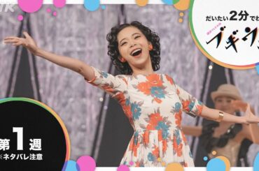 [ブギウギ] 第1週 ダイジェスト だいたい2分でわかる【ネタバレ注意】| 朝ドラ | 連続テレビ小説 | NHK