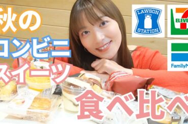 【食欲の秋】ベスト3も発表！阿部華也子がコンビニ3社(セブン・ローソン・ファミマ)の秋スイーツ食べ比べ！