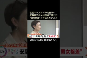 【告知】女性キャスターの先駆け…安藤優子さんが現場で感じた"男女格差"と今伝えたいこと