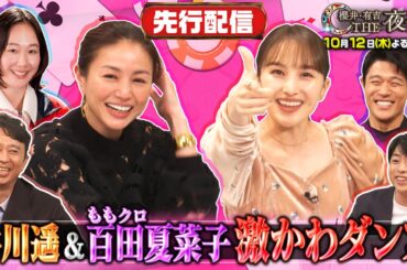 鈴木亮平&黒木華参戦！井川遥が赤面！キメ顔チャレンジ 10月12日（木）『櫻井・有吉THE夜会』【TBS】