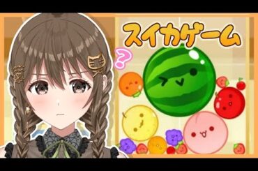🍉#スイカゲーム 🍉すいかぁあああでろおおお【 #パレプロ・ #藤宮コトハ  】