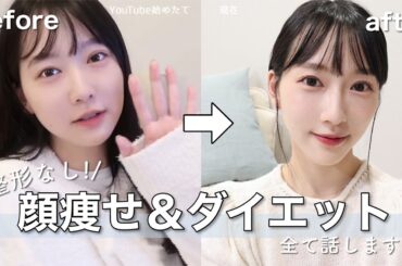 【ダイエット・顔痩せ】別人級に変わった！私が痩せるためにやった11個の習慣。女の子らしい体型目指して頑張ろう🩰🪽