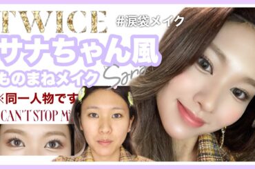 【TWICE】サナちゃん風ものまねメイク🐹I CAN'T STOP ME/트와이스 사나 커버 메이크업 /TWICE SANA's makeup