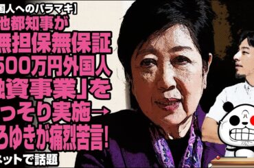 【外国人へのバラマキ】小池都知事が「無担保無保証1500万円外国人融資事業」をこっそり実施→ひろゆきが痛烈苦言！が話題