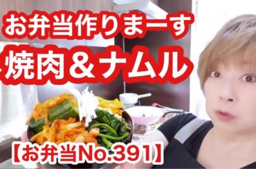 老舗から味付け焼肉お取り寄せしてみた【お弁当No.391】