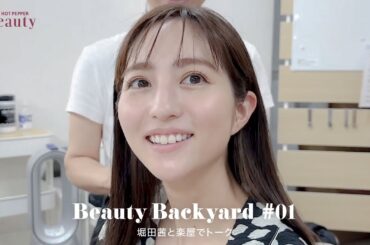 堀田茜と楽屋でトーク｜ Beauty Backyard｜【公式】ホットペッパービューティーTV