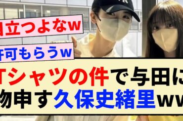 【乃木坂46】OUT宣伝Tシャツの件で与田に物申す久保史緒里ww【3期生・与田祐希・筒井あやめ】