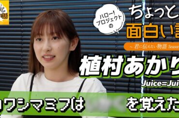 松永里愛から初めて教わった技【植村あかり】／ちょっと面白い話～君に伝えたい物語Season3～