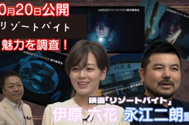 10月20日公開　映画「リゾートバイト」の魅力を調査せよ！✨💛✨💛　主演の伊原六花さん・監督の永江二朗さん　くすくす初出演！【映画鑑賞券のプレゼントもあるよ！】✨