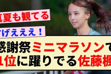 【オールスター感謝祭】ミニマラソンで1位に躍りでる佐藤楓！！【乃木坂46・3期生】